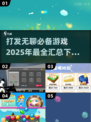 打发无聊必备！2025超🔥游戏合集🎉