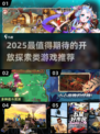 🔥2025高人气开放探索游戏大揭秘！🎮