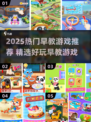 🔥2025最火早教游戏大公开！👶✨