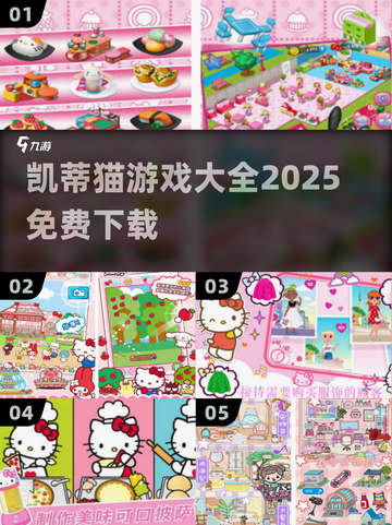 HelloKitty游戏大合集🔥速下载！🎀截图1