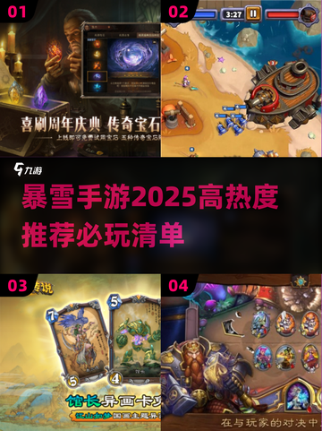 🔥2025必玩暴雪手游🔥高热度榜单不容错过！🎮截图1