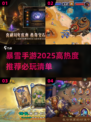 🔥2025必玩暴雪手游🔥高热度榜单不容错过！🎮