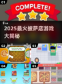 🔥2025爆款披萨店游戏大揭秘🍕🎮