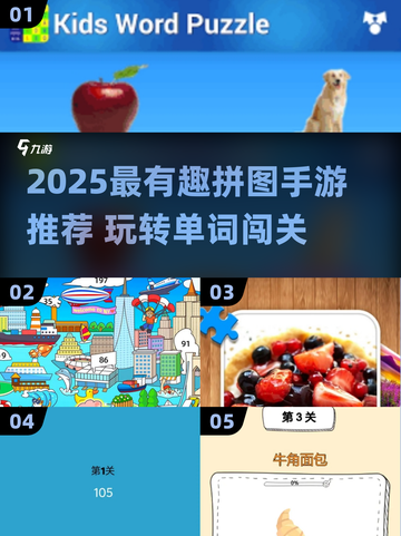 2025超🔥拼图手游推荐｜这些单词游戏太上头了！🔤🧩截图1
