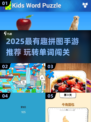 2025超🔥拼图手游推荐｜这些单词游戏太上头了！🔤🧩