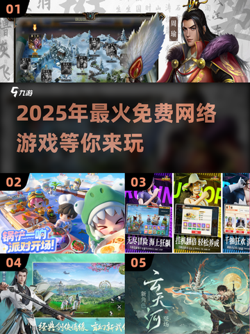 🔥2025年必玩免费网游排行榜💥让你欲罢不能！截图1