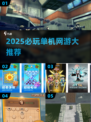 🔥2025必玩单机网游大揭秘！🎮