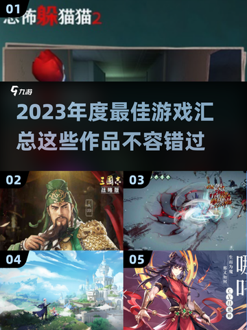 2023年度最佳游戏🔥超全汇总，下载必玩！🎮截图1