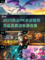 🔥2025最燃PK手游合集💥竞技王者必玩！🎮