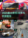 🔥2025必玩！俯视3D赛车手游大🔥推荐