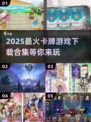 2025必玩卡牌游戏合集💥下载链接全在这！🔥