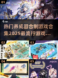 回合制游戏😍2025超耐玩养成推荐🔥