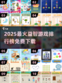 🔥2025最烧脑益智游戏榜！🔥