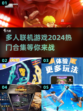 🔥2024超好玩多人联机游戏推荐🎉