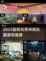 💘男神模拟器TOP榜！2025最耐玩合集💥