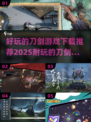 🔥2025必玩刀剑游戏下载推荐💥
