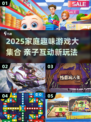🔥全家人笑到肚子疼！2025超好玩家庭游戏大公开🎲