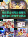 回合制网游排行榜🔥2025最受欢迎的经典热门游戏推荐！
