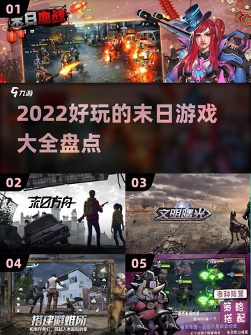🔥2022超好玩末日游戏大盘点！💥截图1
