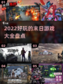 🔥2022超好玩末日游戏大盘点！💥