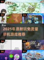 🎮2025耐玩免流量单机游戏大推荐！