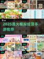 🎮2025超好玩模拟经营手游大揭秘！🔥