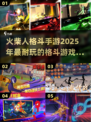 🔥2025必玩！超燃火柴人格斗手游推荐💥