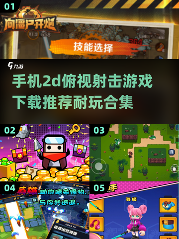 🔥2025最🔥的2d俯视射击手游下载合集💥截图1