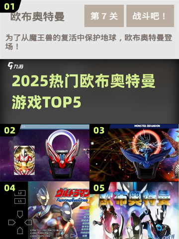 🔥2025欧布奥特曼TOP5游戏震撼来袭！💥截图1