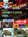 🔥2025最火手游新服TOP5💥