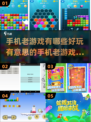 🔥2022超好玩手机老游戏推荐下载🔗