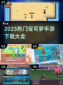 🔥2025最新宝可梦手游下载榜🎮