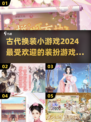 古风换装小游戏推荐✨穿越回古代的你该穿什么？
