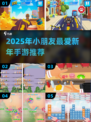 🧨2025超火小朋友过年游戏合集！🎉