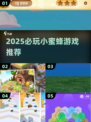 2025必玩小蜜蜂游戏合集🐝超全推荐！