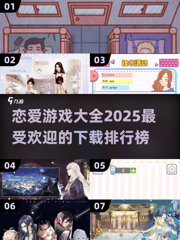 2025最受欢迎恋爱游戏🔥下载排行榜✨截图1
