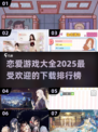 2025最受欢迎恋爱游戏🔥下载排行榜✨