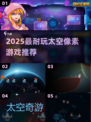 🚀2025最耐玩太空像素游戏大揭秘！✨