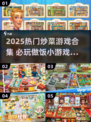 🔥2025爆火炒菜游戏合集🍳必玩做饭神作推荐！