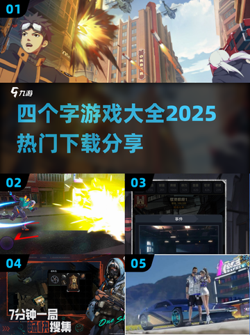 🔥四字游戏合集🔥2025超全下载分享🎉截图1