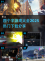 🔥四字游戏合集🔥2025超全下载分享🎉