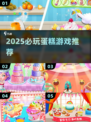 🍰爆款蛋糕游戏合集2025！这些一定要下载✨