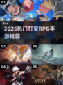 🔥2025打宝RPG手游推荐！这些比英勇之地还上头！💥