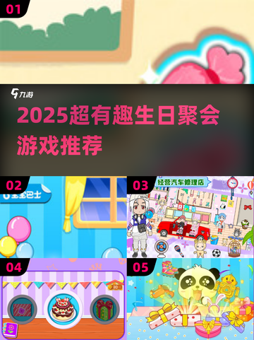 🔥2025生日聚会必玩游戏清单🎉超嗨玩法大公开！截图1