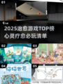 🌿2025治愈游戏TOP榜｜治愈系玩家必入推荐！