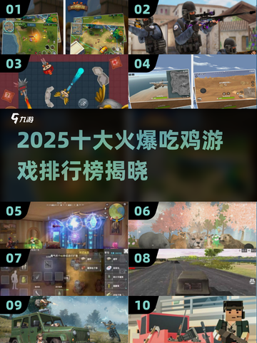 🔥2025吃鸡游戏Top10🔥🎮截图1