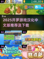 🔥2025开罗游戏汉化TOP榜🎮必玩清单来袭！