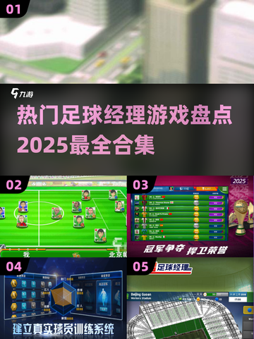 🔥2025必玩！热门足球经理游戏合集⚽截图1