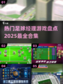 🔥2025必玩！热门足球经理游戏合集⚽