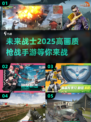 🔥2025超燃枪战手游推荐，画质炸裂耐玩到停不下来！💥
